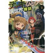 デッキひとつで異世界探訪〈4〉(BKブックス) [単行本]