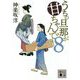 うちの旦那が甘ちゃんで〈8〉(講談社時代小説文庫) [文庫]