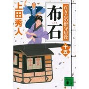 布石―百万石の留守居役〈15〉(講談社時代小説文庫) [文庫]