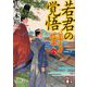 若君の覚悟―公家武者 信平〈8〉(講談社文庫) [文庫]