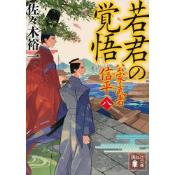 若君の覚悟―公家武者 信平〈8〉(講談社文庫) [文庫]