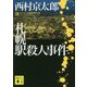 札幌駅殺人事件(講談社文庫) [文庫]