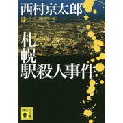 札幌駅殺人事件(講談社文庫) [文庫]