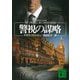 警視の謀略(講談社文庫) [文庫]