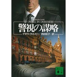 警視の謀略(講談社文庫) [文庫]