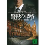 警視の謀略(講談社文庫) [文庫]