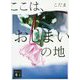 ここは、おしまいの地(講談社文庫) [文庫]