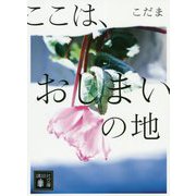 ここは、おしまいの地(講談社文庫) [文庫]