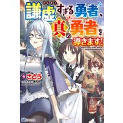 謙虚すぎる勇者、真の勇者を導きます!(BKブックス) [単行本]