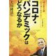 コロナ・パンデミックはどうなるか―国之常立神エドガー・ケイシーリーディング [単行本]