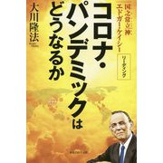 コロナ・パンデミックはどうなるか―国之常立神エドガー・ケイシーリーディング [単行本]