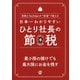 日本一わかりやすいひとり社長の節税―税理士YouTuberが"本音"で教える [単行本]