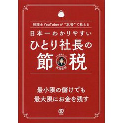 日本一わかりやすいひとり社長の節税―税理士YouTuberが"本音"で教える [単行本]