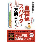 「血糖値スパイク」が万病をつくる!―血流をよくしてアンチエイジング・免疫力アップ [単行本]