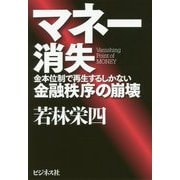 マネー消失―金本位制で再生するしかない金融秩序の崩壊 [単行本]