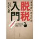 まちがいだらけの脱税入門 取扱注意これで彼らは捕まった！ [単行本]