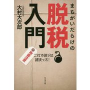 まちがいだらけの脱税入門 取扱注意これで彼らは捕まった！ [単行本]