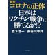 新型コロナの正体日本はワクチン戦争に勝てるか！？ [単行本]