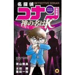 名探偵コナン 特別編 神の名は“K”(てんとう虫コミックス（少年）) [コミック]
