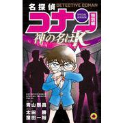 名探偵コナン 特別編 神の名は“K”(てんとう虫コミックス（少年）) [コミック]