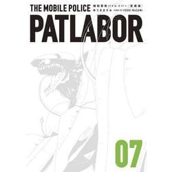 愛蔵版機動警察パトレイバー<7>（書籍扱いコミックス単行本） [コミック]