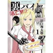 裏バイト:逃亡禁止<１>(裏少年サンデーコミックス) [コミック]