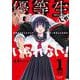 優等生じゃいられない！<１>－真面目なマシロさんがヤンキー高校にいる理由(裏少年サンデーコミックス) [コミック]