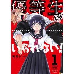 ヨドバシ Com 優等生じゃいられない １ 真面目なマシロさんがヤンキー高校にいる理由 裏少年サンデーコミックス コミック 通販 全品無料配達