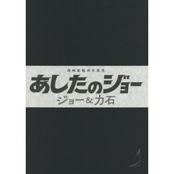 ヨドバシ.com - あしたのジョー―ジョー&力石(漫画原稿再生叢書) [コミック] 通販【全品無料配達】