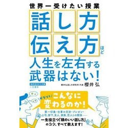 「話し方」「伝え方」ほど人生を左右する武器はない!(知的生きかた文庫) [文庫]