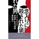 念入りに殺された男(ハヤカワ・ポケット・ミステリ) [新書]