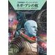 ネガ・プシの虹―宇宙英雄ローダン・シリーズ〈618〉(ハヤカワ文庫SF) [文庫]
