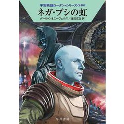 ネガ・プシの虹―宇宙英雄ローダン・シリーズ〈618〉(ハヤカワ文庫SF) [文庫]