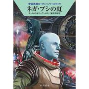 ネガ・プシの虹―宇宙英雄ローダン・シリーズ〈618〉(ハヤカワ文庫SF) [文庫]