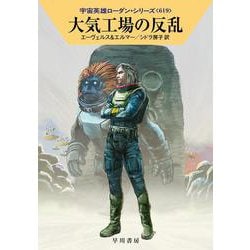 大気工場の反乱―宇宙英雄ローダン・シリーズ〈619〉(ハヤカワ文庫SF) [文庫]