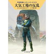 大気工場の反乱―宇宙英雄ローダン・シリーズ〈619〉(ハヤカワ文庫SF) [文庫]