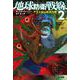 地球防衛戦線〈2〉アゾス鉱山救出作戦(ハヤカワ文庫SF) [文庫]
