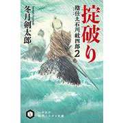 掟破り―陰仕え 石川紋四郎〈2〉(ハヤカワ時代ミステリ文庫) [文庫]