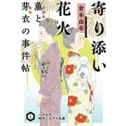 寄り添い花火―薫と芽衣の事件帖(ハヤカワ時代ミステリ文庫) [文庫]