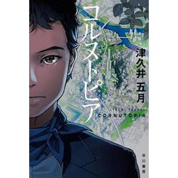 コルヌトピア(ハヤカワ文庫JA) [文庫]