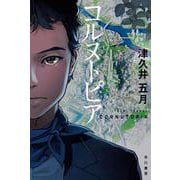 コルヌトピア(ハヤカワ文庫JA) [文庫]