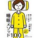 驚くほど眠りの質がよくなる睡眠メソッド100(知的生きかた文庫) [文庫]