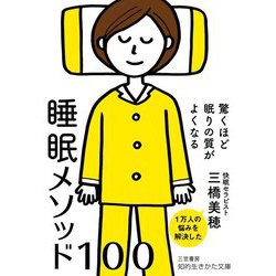 驚くほど眠りの質がよくなる睡眠メソッド100(知的生きかた文庫) [文庫]