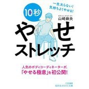 10秒やせストレッチ(知的生きかた文庫) [文庫]