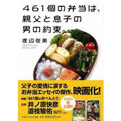 461個の弁当は、親父と息子の男の約束。(マガジンハウス文庫) [文庫]
