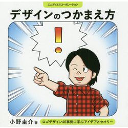デザインのつかまえ方―ロゴデザイン40事例に学ぶアイデアとセオリー [単行本]
