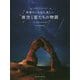 世界でいちばん美しい夜空と星たちの物語 [単行本]