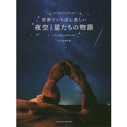 世界でいちばん美しい夜空と星たちの物語 [単行本]