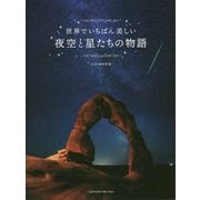 世界でいちばん美しい夜空と星たちの物語 [単行本]