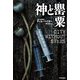 神と罌粟(ハヤカワ文庫NV) [文庫]